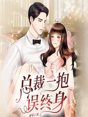 cover image of 总裁一抱误终身